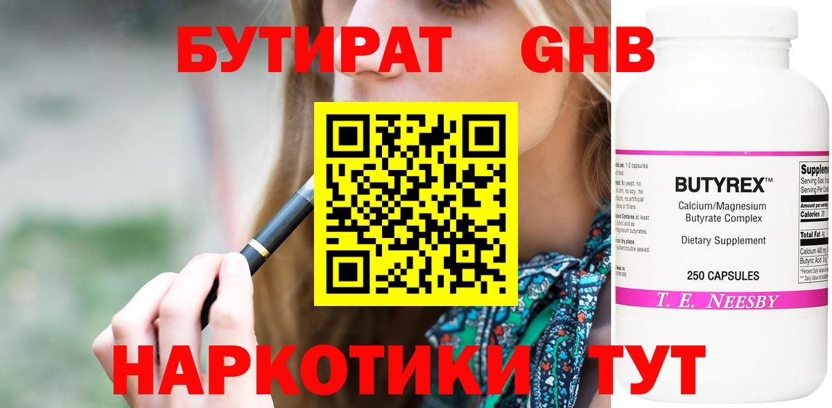 БУТИРАТ оксибутират Каменка
