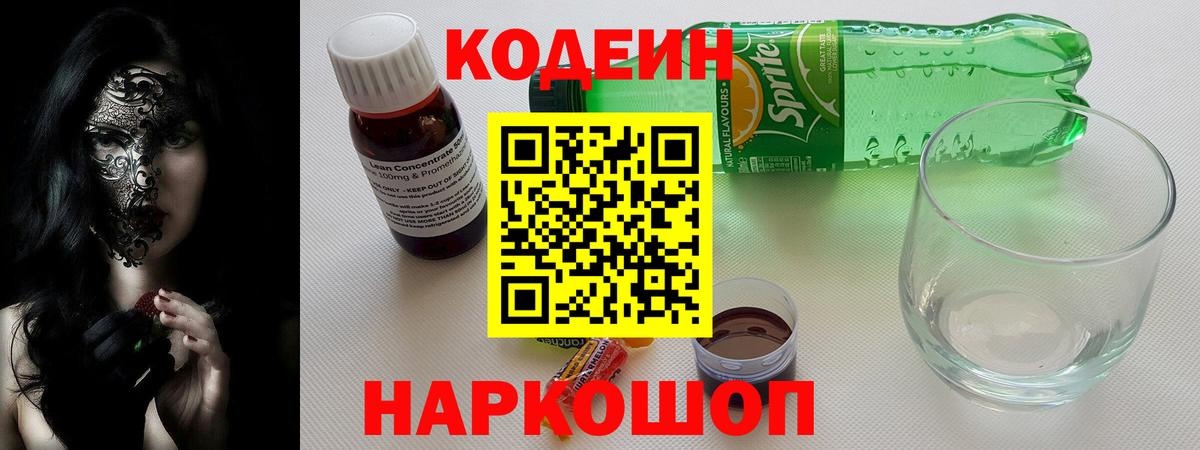 Codein Purple Drank  Кодеин напиток Lean (лин)  Каменка  Вход с VPN 